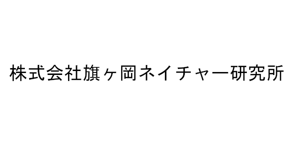 株式会社旗ヶ岡ネイチャー研究所